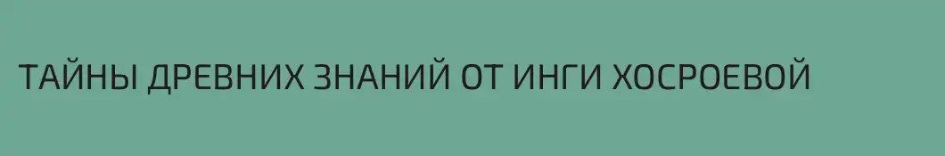 ТАЙНЫ ДРЕВНИХ ЗНАНИЙ ОТ ИНГИ ХОСРОЕВОЙ